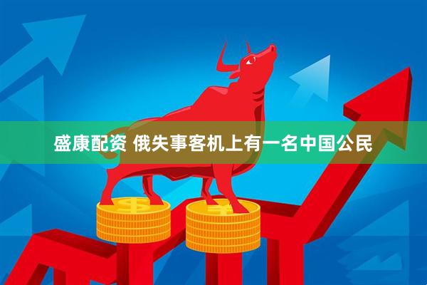 盛康配资 俄失事客机上有一名中国公民