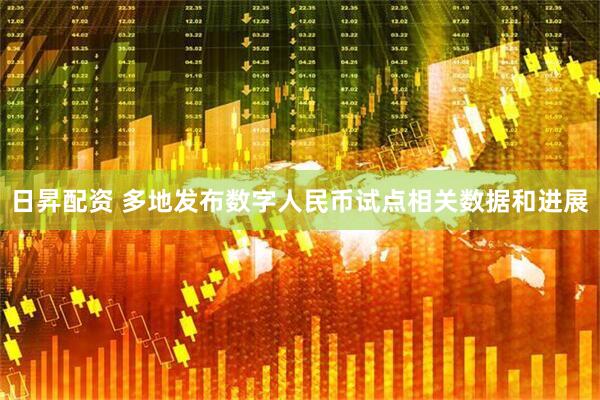 日昇配资 多地发布数字人民币试点相关数据和进展