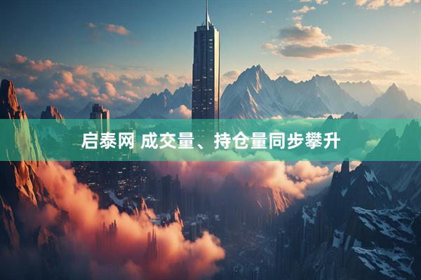 启泰网 成交量、持仓量同步攀升