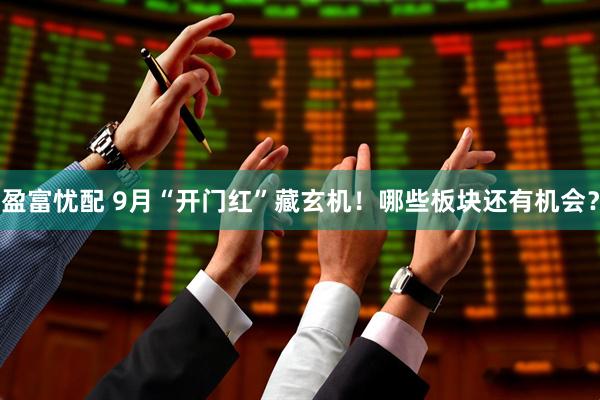 盈富忧配 9月“开门红”藏玄机！哪些板块还有机会？